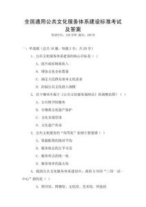 全國通用公共文化服務體系建設標準考試及答案