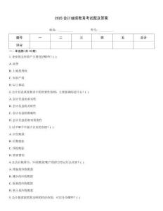 2025會(huì)計(jì)繼續(xù)教育考試題及答案王牌題庫