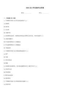 2025會(huì)計(jì)考試題庫及答案
