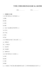 下學期5月第四次模擬考試歷史試題 Word版含答案