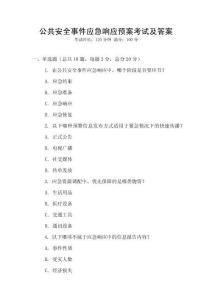 公共安全事件應急響應預案考試及答案