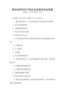 數字經濟時代下的社會治理考試及答案