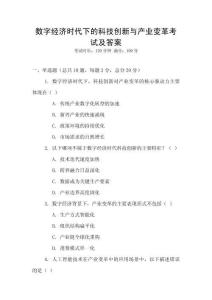 數字經濟時代下的科技創新與產業變革考試及答案