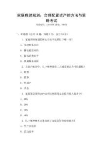 家庭理財規劃：合理配置資產的方法與策略考試