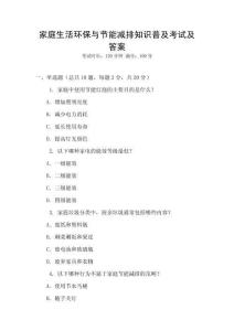 家庭生活環保與節能減排知識普及考試及答案