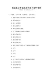 家庭生活節能減排方法與案例考試