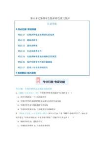 第六單元第四章 生物多樣性及其保護(hù)（專項訓(xùn)練）（原卷版）初中生物人教版（2024）八年級下冊