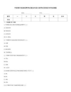 中國銀行校園招聘考試筆試內容大綱考試范圍歷年考試真題