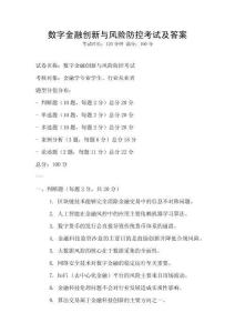 數(shù)字金融創(chuàng)新與風險防控考試及答案