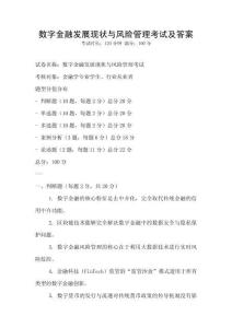 數(shù)字金融發(fā)展現(xiàn)狀與風險管理考試及答案