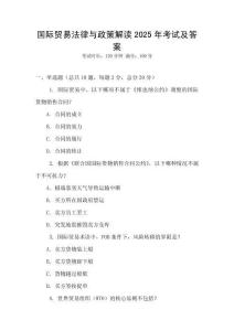 國際貿(mào)易法律與政策解讀2025年考試及答案