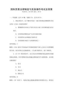 國際貿(mào)易法律制度與實務操作考試及答案