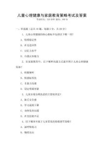 兒童心理健康與家庭教育策略考試及答案