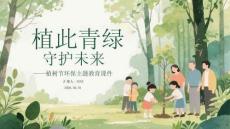 植此青綠 守護未來植樹節環保主題教育課件