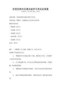 全國(guó)范圍內(nèi)交通法規(guī)學(xué)習(xí)考試及答案