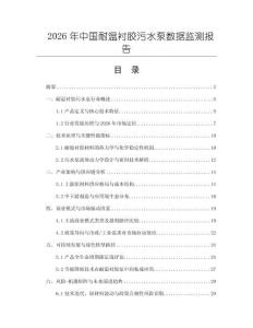 2026年中國耐溫襯膠污水泵數據監測報告