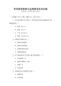 市場(chǎng)營(yíng)銷(xiāo)策略與品牌建設(shè)實(shí)訓(xùn)試題