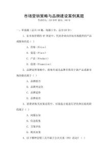 市場(chǎng)營(yíng)銷(xiāo)策略與品牌建設(shè)案例真題