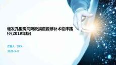 继发孔型房间隔缺损直视修补术临床路径(2019年版)