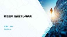 规培题库 继发性肾小球疾病