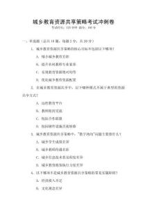 城鄉(xiāng)教育資源共享策略考試沖刺卷