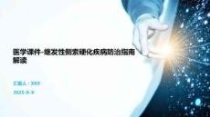 医学课件-继发性侧索硬化疾病防治指南解读