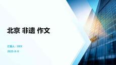 北京 非遺 作文