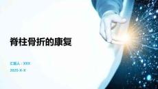 脊柱骨折的康复