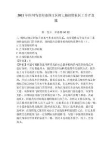 2023年四川省資陽市雁江區(qū)碑記鎮(zhèn)招聘社區(qū)工作者真題帶答案詳解