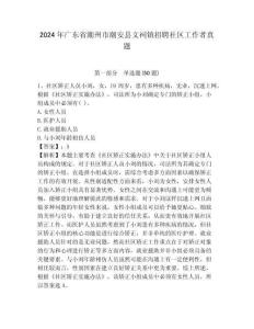 2024年廣東省潮州市潮安縣文祠鎮(zhèn)招聘社區(qū)工作者真題帶答案詳解