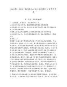 2023年上海市上海市金山區(qū)楓涇鎮(zhèn)招聘社區(qū)工作者真題附答案詳解