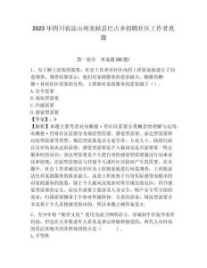 2023年四川省涼山州美姑縣巴古鄉招聘社區工作者真題含答案詳解