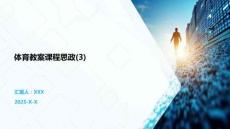 體育教案課程思政(3)