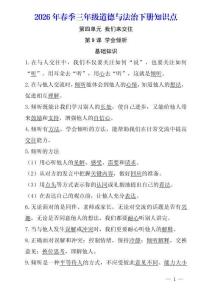 2026年春季三年級道德與法治下冊第9-12課知識點材料