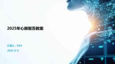 2025年心肺復蘇教案