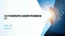 2025年醫師定考(口腔醫學)考試模擬卷(7)