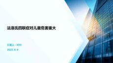 法洛氏四联症对儿童危害重大