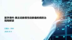医学课件-胸主动脉假性动脉瘤疾病防治指南解读