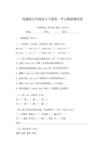 統編版五年級語文下冊第一單元模擬測試卷