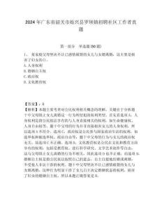2024年廣東省韶關市始興縣羅壩鎮招聘社區工作者真題帶答案詳解