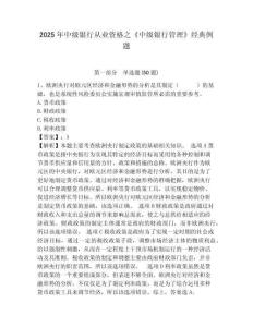2025年中級銀行從業資格之《中級銀行管理》經典例題（word）附答案詳解