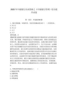2025年中級銀行從業資格之《中級銀行管理》綜合提升試卷帶答案詳解（輕巧奪冠）