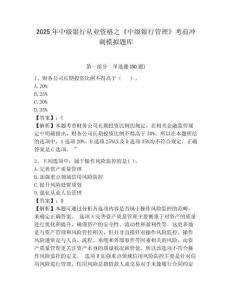 2025年中級銀行從業資格之《中級銀行管理》考前沖刺模擬題庫含完整答案詳解（網校專用）