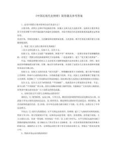 《中國(guó)近現(xiàn)代史綱要》簡(jiǎn)答題及參考答案