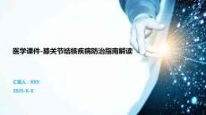 医学课件-膝关节结核疾病防治指南解读