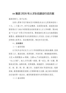集團 2026 年人才隊伍建設行動方案