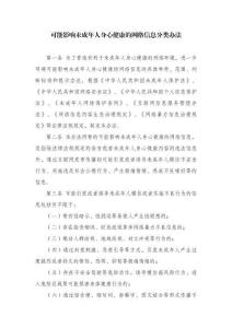 可能影響未成年人身心健康的網絡信息分類辦法全文