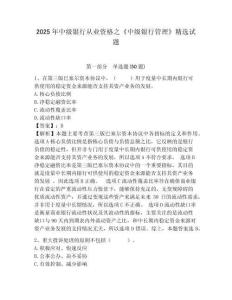 2025年中級銀行從業資格之《中級銀行管理》精選試題【全國通用】附答案詳解