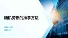 腰肌劳损的推拿方法