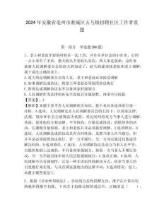 2024年安徽省亳州市譙城區五馬鎮招聘社區工作者真題及答案詳解1套
